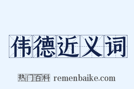 伟德近义词是什么意思的图片